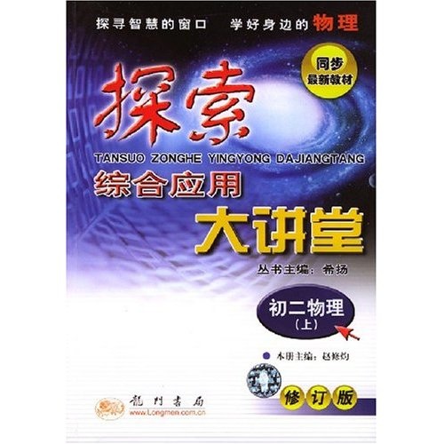 探索综合应用大讲堂：初2物理（上）（修订版）封面