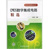 正版现货 COMS数字集成电路精选 专著 肖景和编著 COMS shu zi ji cheng d