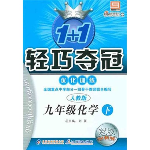 轻巧夺冠·优化训练：9年级化学（下）（人教版）（附答案）封面
