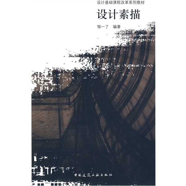 设计基础课程改革系列教材：设计素描