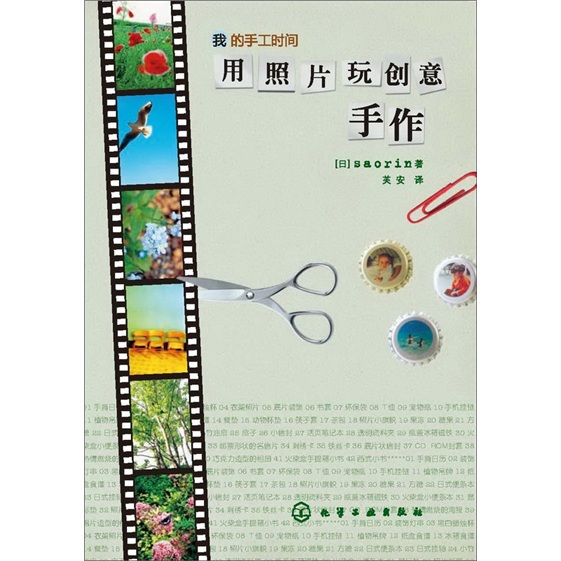 我的手工时间：用照片玩创意手作