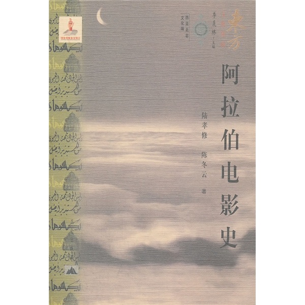 阿拉伯电影史