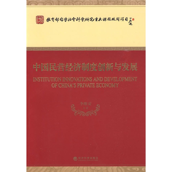 中国民营经济制度创新与发展
