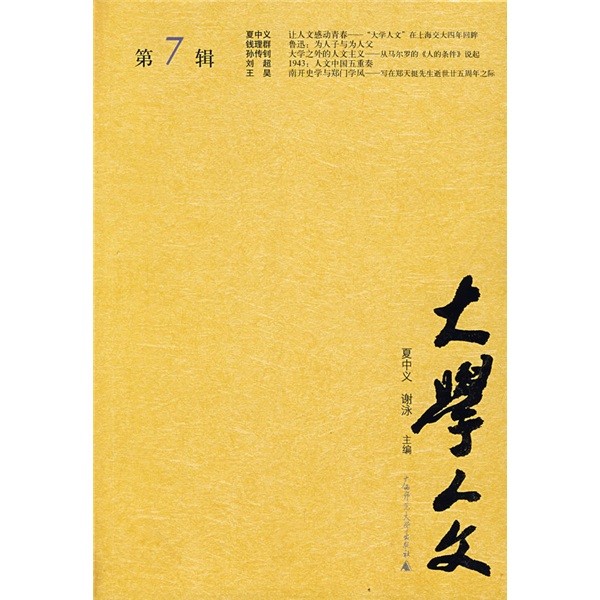 大学人文（第7辑）