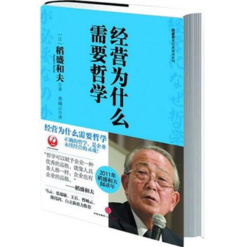 经营为什么需要哲学（稻盛和夫系列） 稻盛和夫 中信出版社