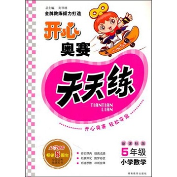 开心奥赛天天练：5年级小学数学（新课标版）封面