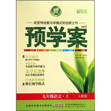预学案：9年级语文（上）（人教版）封面