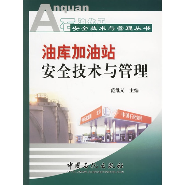 油库加油站安全技术与管理 azw3格式下载