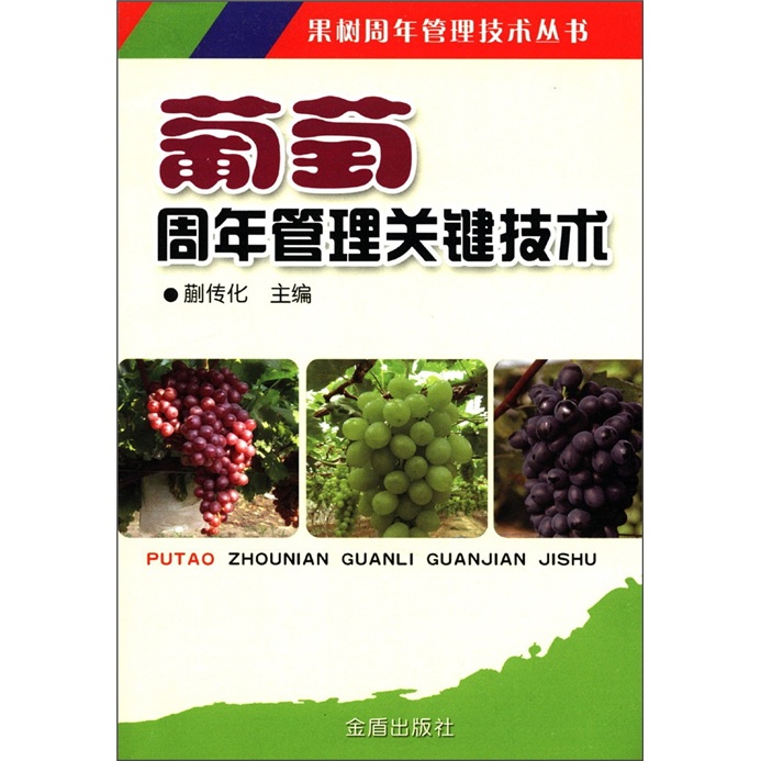 果树周年管理技术丛书：葡萄周年管理关键技术