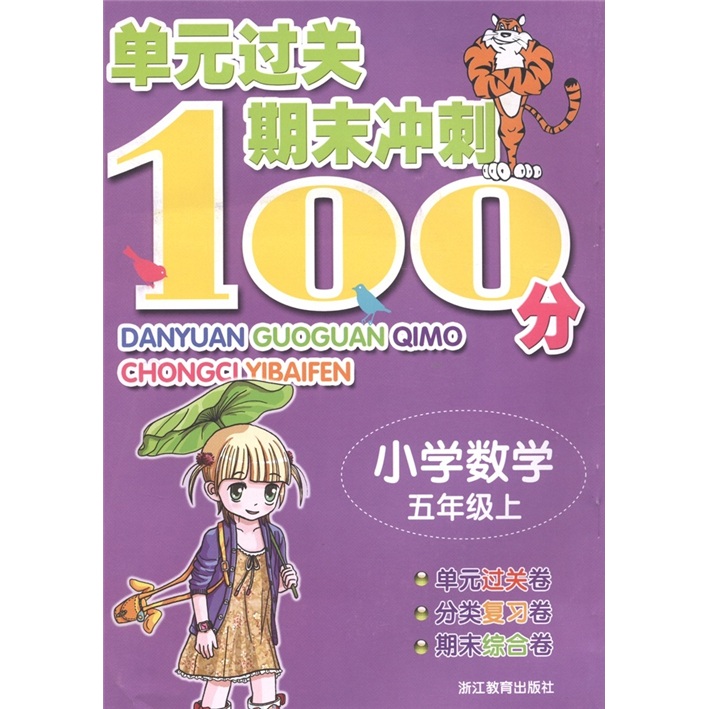 单元过关期末冲刺100分：小学数学（5年级·上）封面
