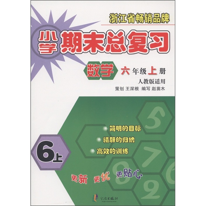 小学期末总复习：数学（6年级上册）（人教版适用）封面