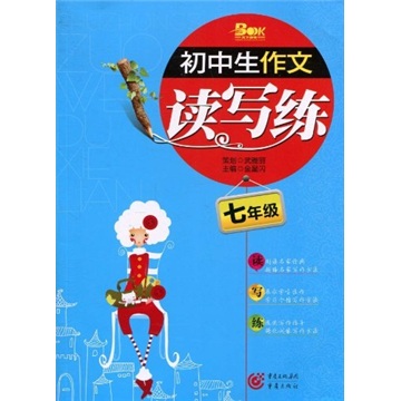 初中生作文读写练（7年级）封面