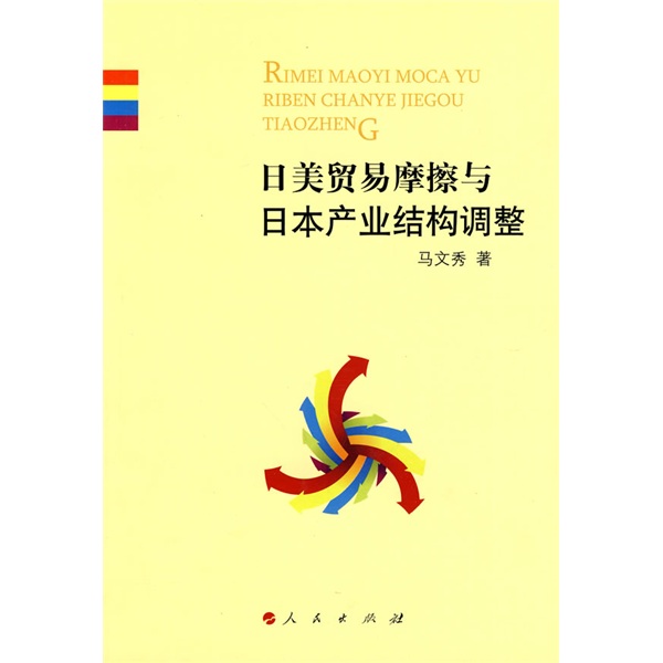 日美贸易摩擦与日本产业结构调整9787010088112