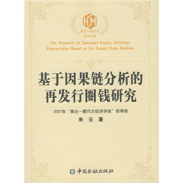 基于因果链分析的再发行圈钱研究
