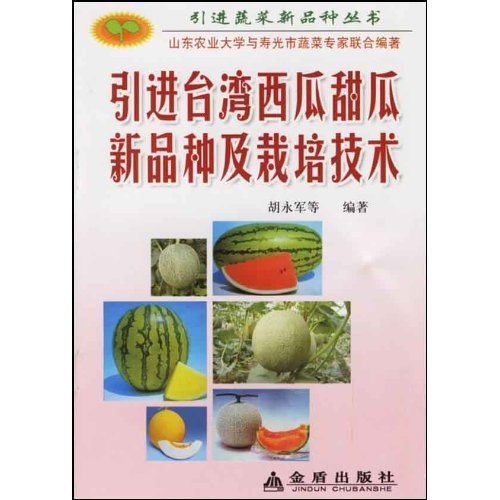 引进台湾西瓜甜瓜新品种及栽培技术