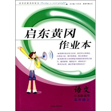 2011秋启东黄冈作业本：5年级语文（上）（江苏版适用） 封面