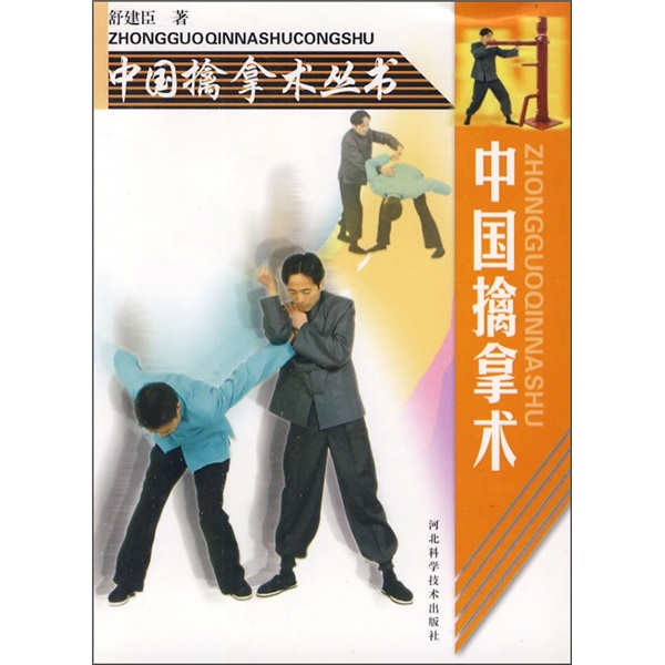 中国擒拿术