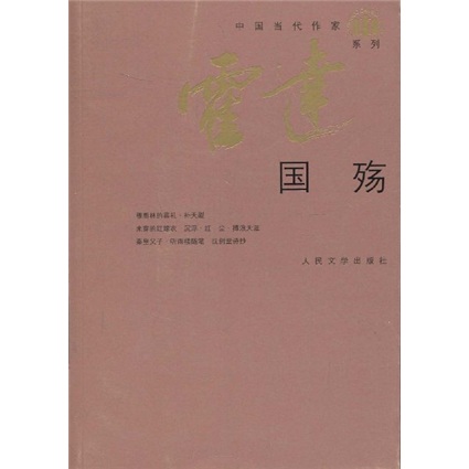 正版 国殇/霍达 人民文学出版社