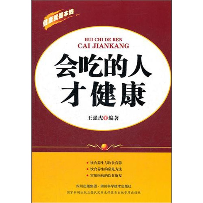 会吃的人才健康