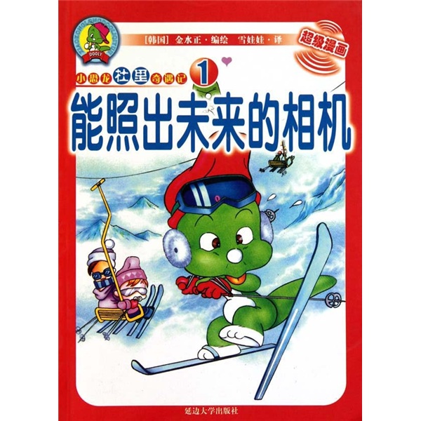 小恐龙杜里奇遇记：能照出未来的相机