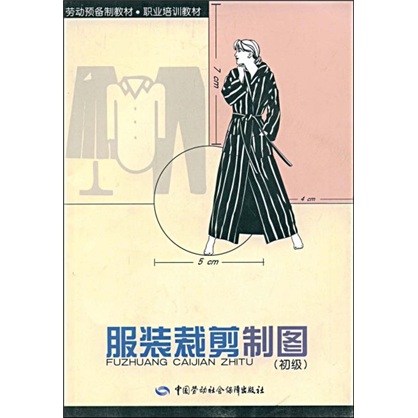 劳动预备制教材·职业培训教材：服装裁剪制图（初级）