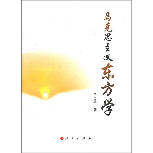 马克思主义东方学9787010096575