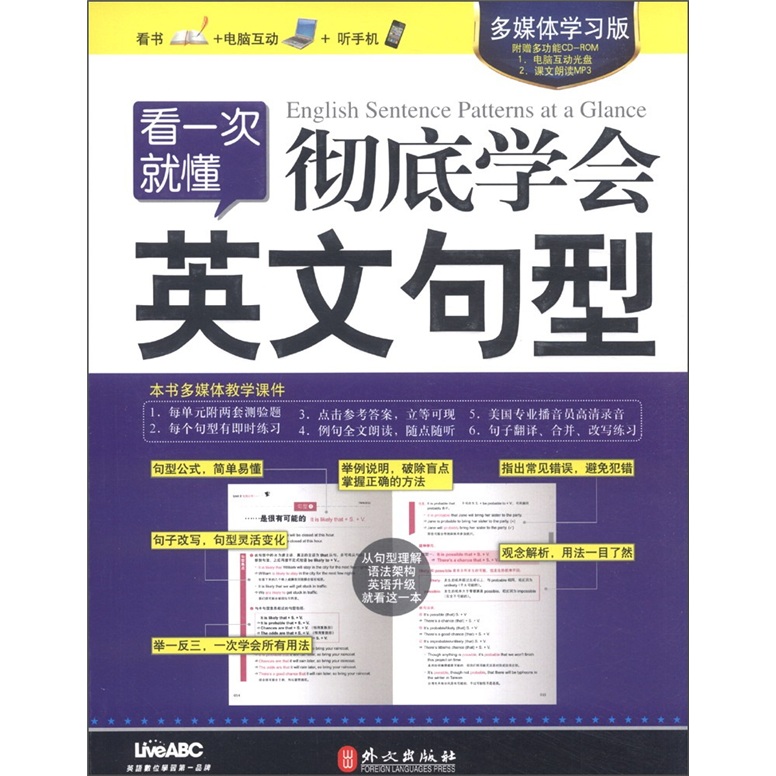 看一次就懂：彻底学会英文句型（多媒体学习版）（附光盘1张）
