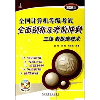 三级 数据库技术-全国计算机等级考试全面剖析及考前冲刺（2008版）（附光盘1张）