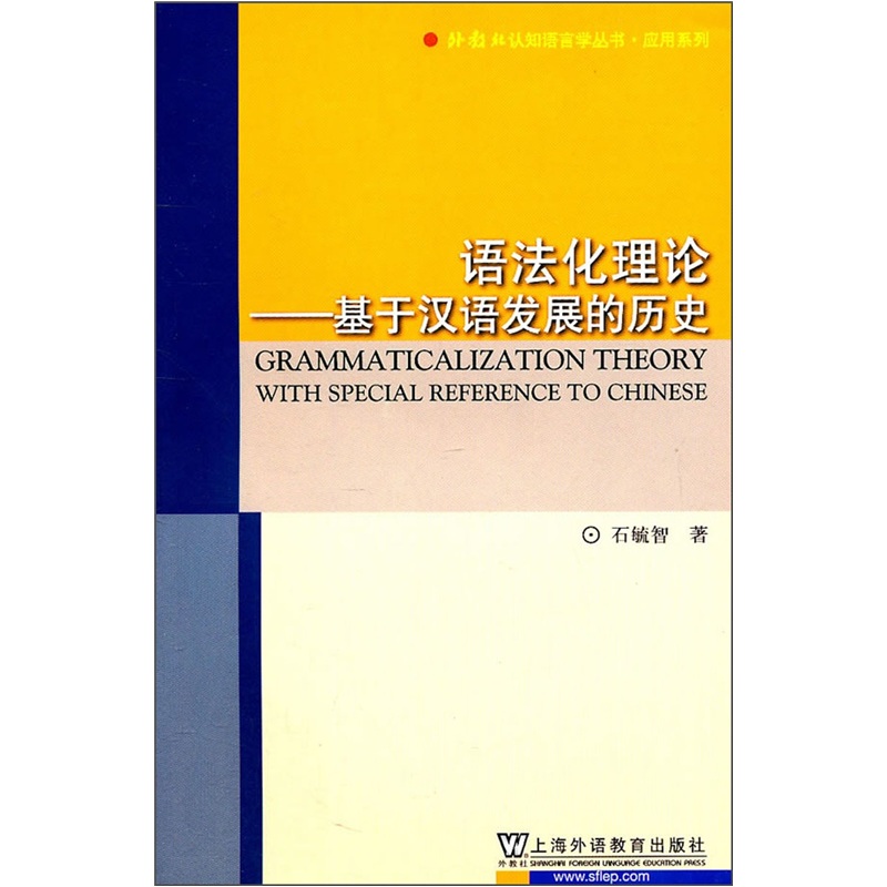 语法化理论：基于汉语发展的历史