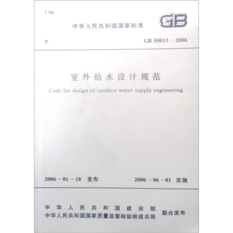 室外给水设计规范（GB50013-2006）