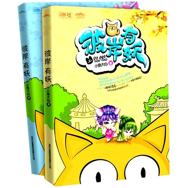 彼岸有妖(套装全2册)