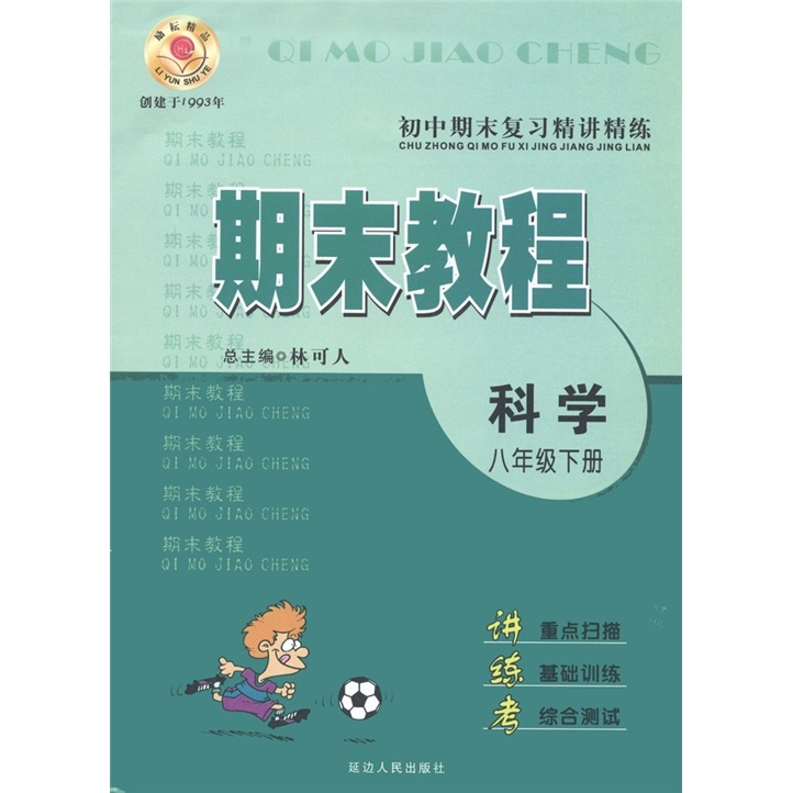 初中期末复习精讲精练·期末教程：科学（8年级下）封面