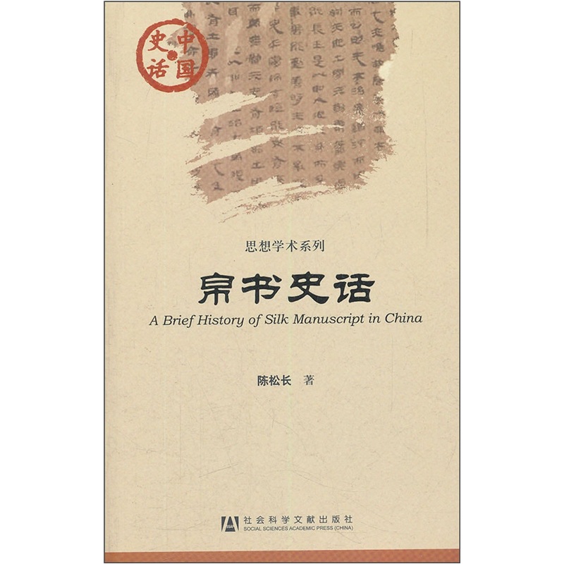 中国史话·思想学术系列：帛书史话