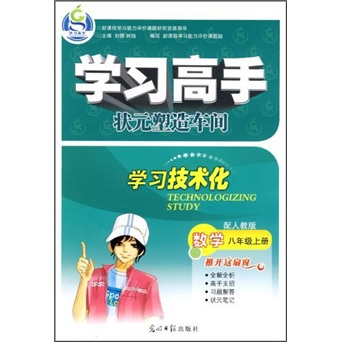 学习高手·状元塑造车间：数学（8年级上）（配人教版）封面