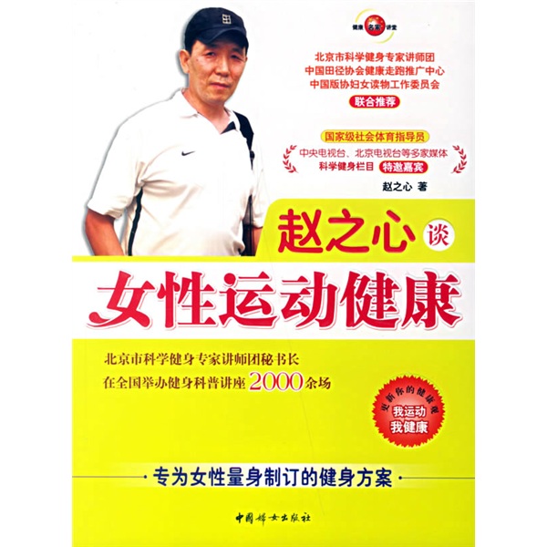 正版现货 赵之心谈女性运动健康9787802033702中国妇女