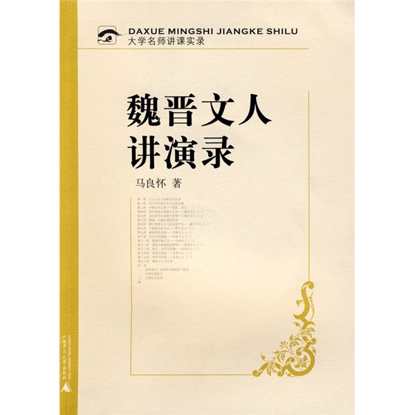 大学名师讲课实录 魏晋文人讲演录（附光盘）