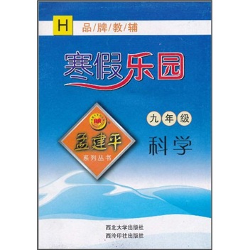 孟建平系列丛书·寒假乐园：科学（9年级）（H）封面