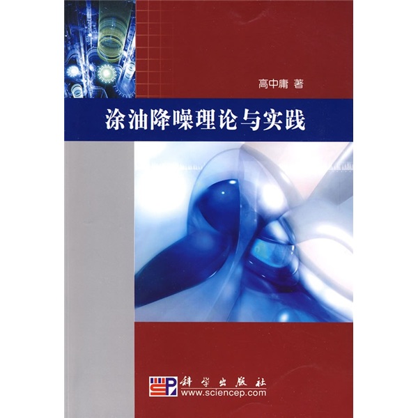 涂油降噪理论与实践9787030246868