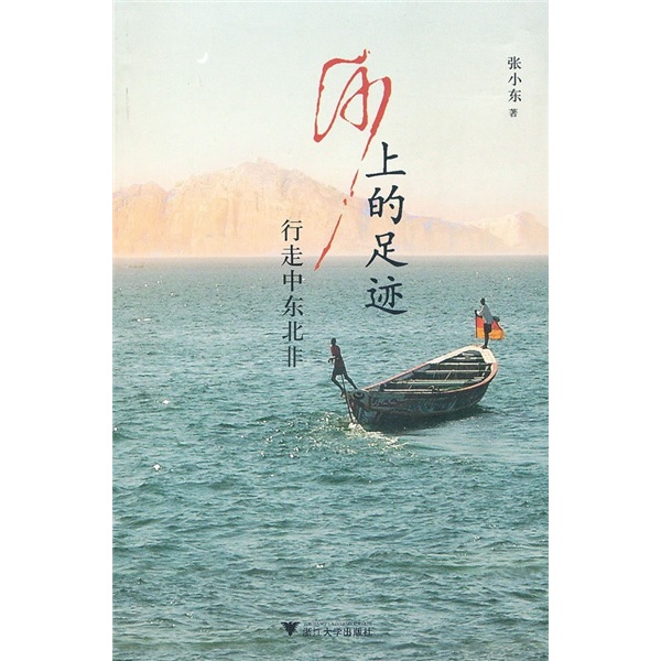 沙上的足迹：行走中东北非