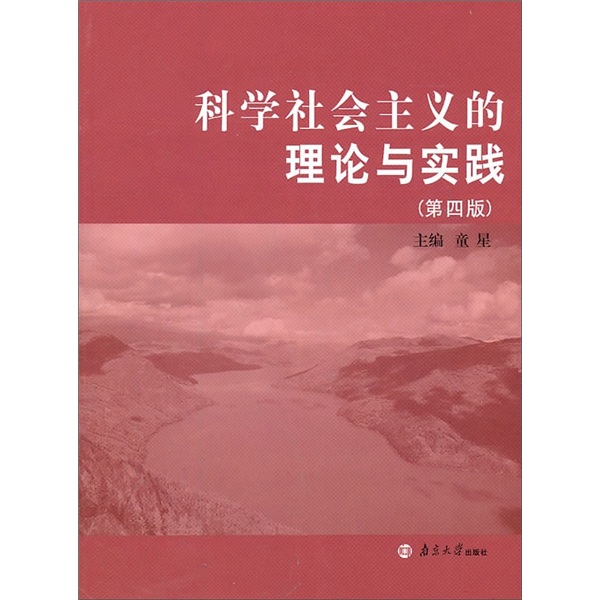 科学社会主义的理论与实践（第4版）