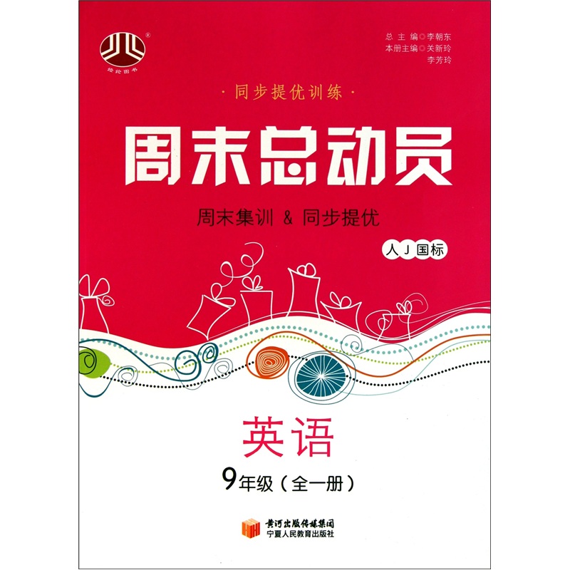 经纶图书·周步提优训练·周末总动员：英语（9年级）（全1册）（人J国标）封面