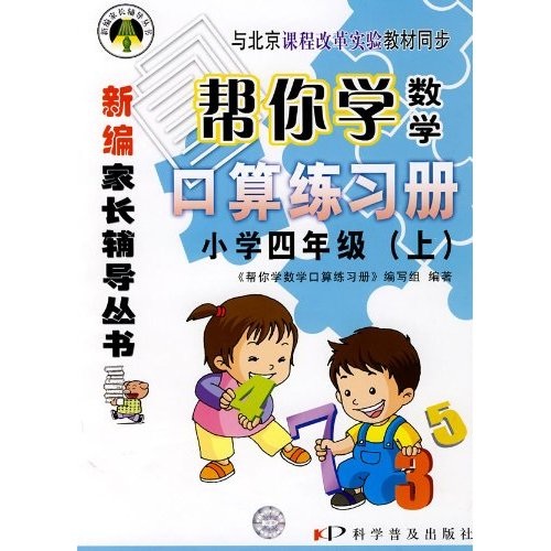帮你学数学口算练习册：小学4年级（上）（课改）封面