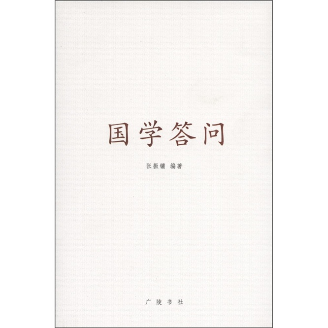 国学答问