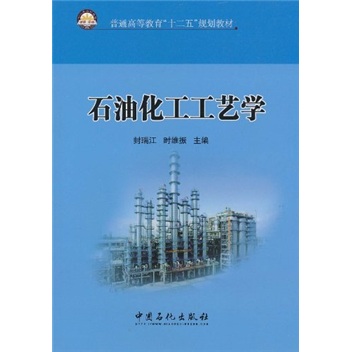 普通高等教育“十二五”规划教材：石油化工工艺学