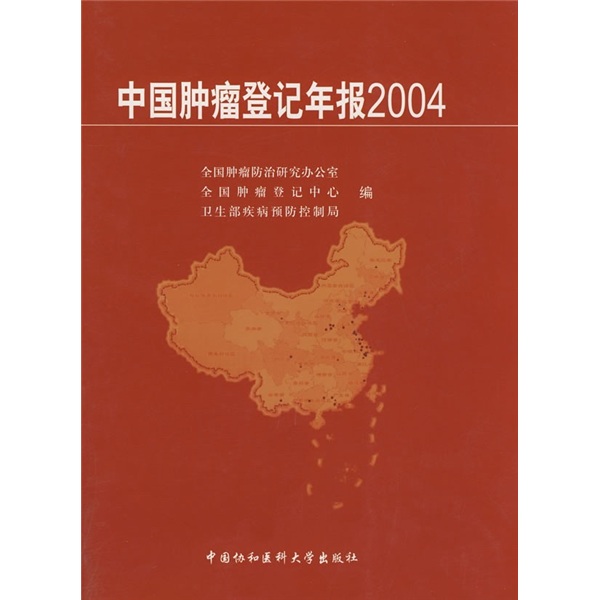 中国肿瘤登记年报2004