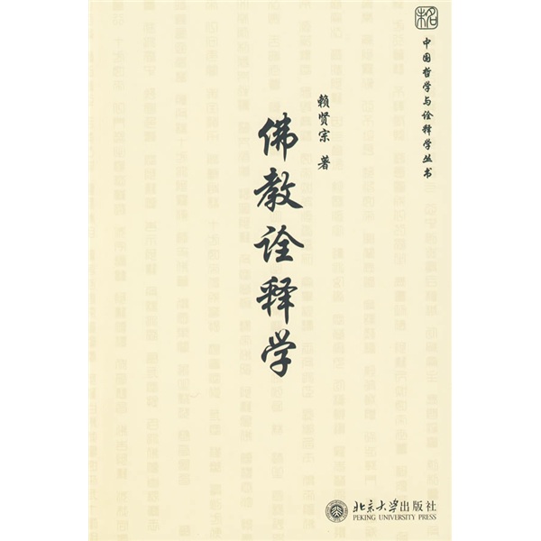 佛教诠释学