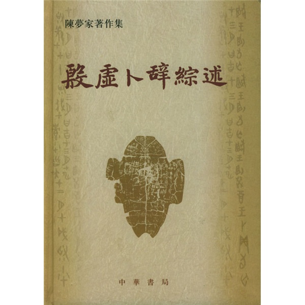 殷虚卜辞综述 
