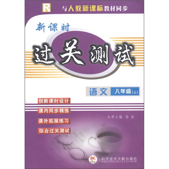新课时过关测试：语文（8年级·上）（R）（与新课标教材同步）封面