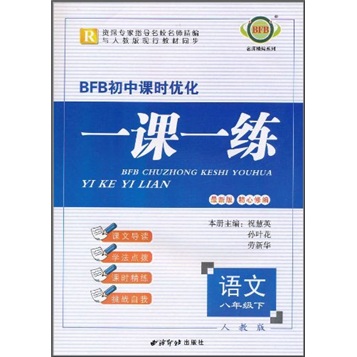 BFB初中课时优化一课一练：语文（8年级下）（人教版）（最新版）封面