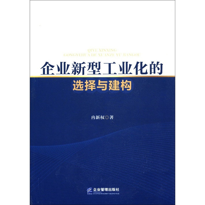 企业新型工业化的选择与建构